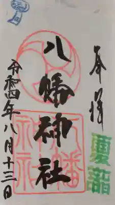 下高井戸八幡神社(東京都)