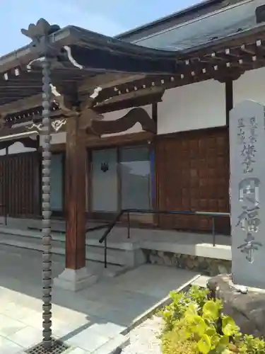 円福寺(福島県)