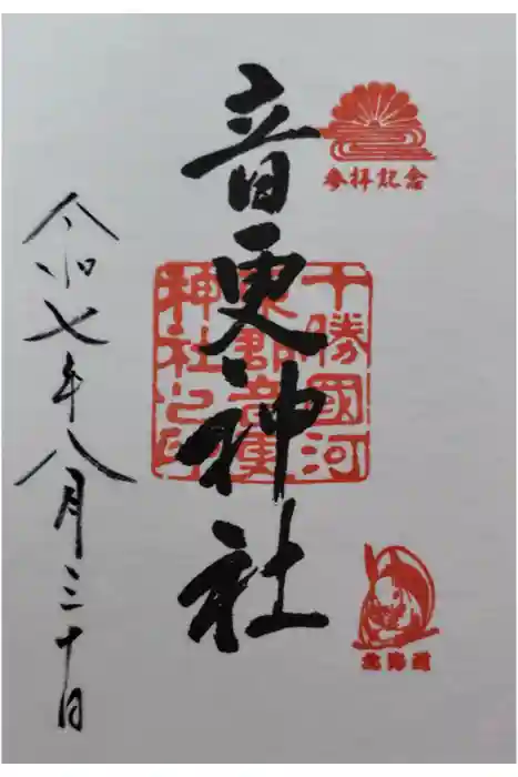 音更神社の御朱印