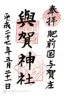 與賀神社の御朱印
