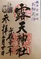 露天神社(お初天神)の御朱印