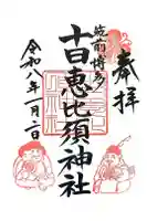 十日恵比須神社の御朱印