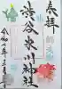 渋谷氷川神社の御朱印