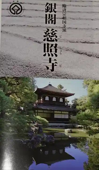 慈照寺(慈照禅寺・銀閣寺)の授与品その他