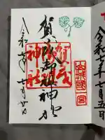 賀茂御祖神社(下鴨神社)の御朱印
