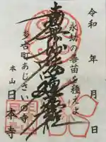 日本寺の御朱印
