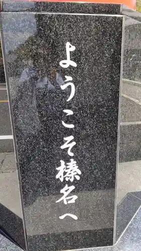 榛名神社のその他建物