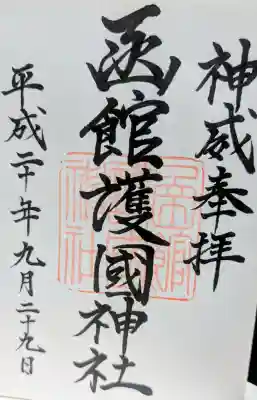 函館護國神社の御朱印