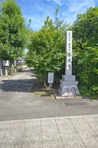 善休寺(岐阜県)