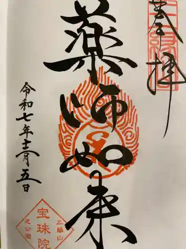 増上寺塔頭 三縁山 宝珠院の御朱印