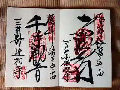 微妙寺・十一面観音（右）と金堂でいただいた近松寺・千手観音（左）の御朱印
近江寺御本尊千手観音の御朱印は、特別拝観期間限定のようです。