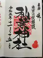 秋葉神社(東京都)