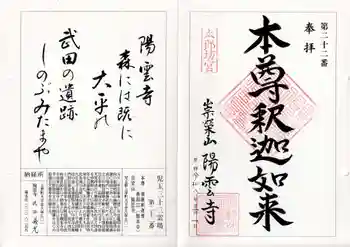 陽雲寺の御朱印 2026年03月