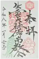 出雲大社 備南教会の御朱印