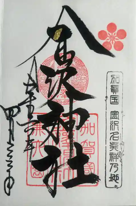 金澤神社(石川県)