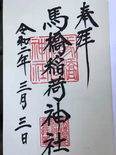 馬橋稲荷神社の御朱印