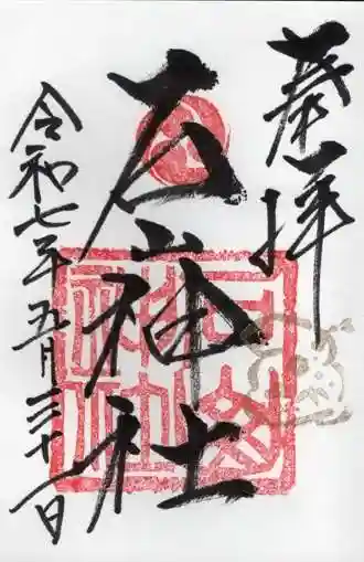 石山神社の御朱印