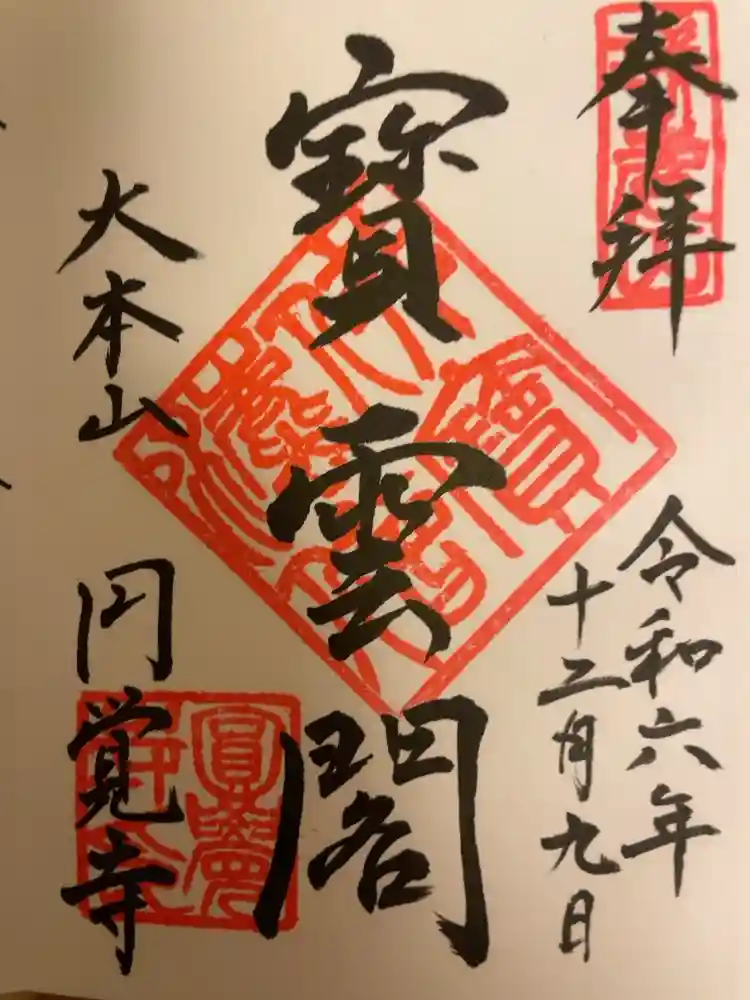 円覚寺の御朱印