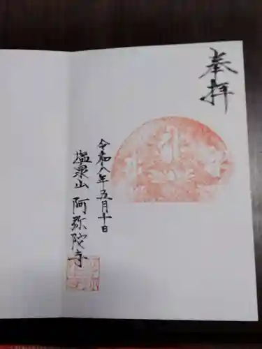 阿弥陀寺(福島県)