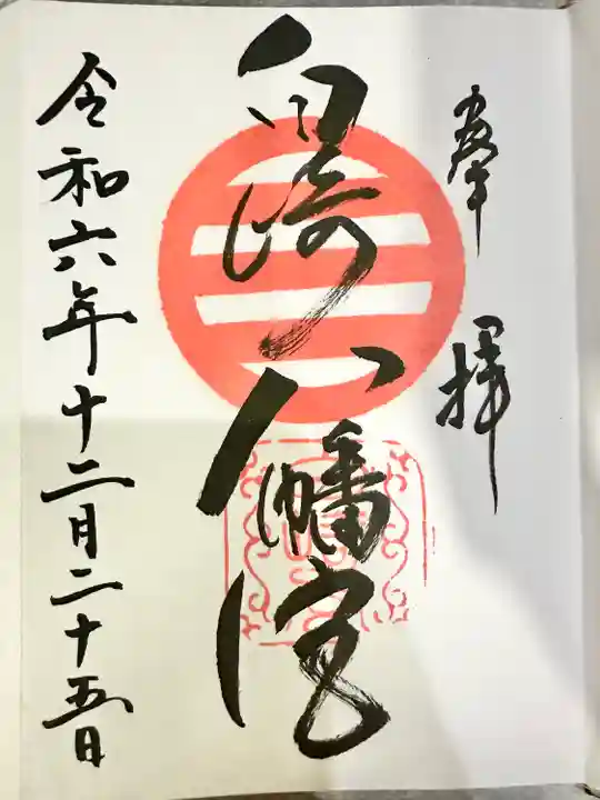 白崎八幡宮(山口県)