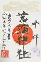 菖蒲神社の御朱印