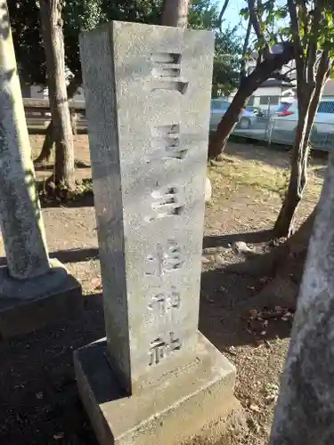 三王三柱神社(神奈川県)
