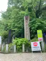 高尾山薬王院(東京都)