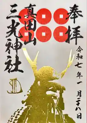 真田山 三光神社の御朱印