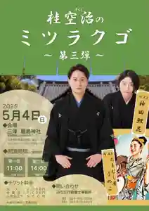 落語と笑いのひとときを、三津厳島神社で——
桂空治がお届けする「ミツラクゴ」第三弾が、今年も開催決定!
今回は豪華ゲストを迎え、お子様連れも楽しんでいただけるひとときをお届けします。
🗓 開催日
2025年5月4日(日)
📍 会場
三津 厳島神社(愛媛県松山市神田町1-7)
※西側の角を直進するとある第二駐車場をご利用ください。
🕒 開演時間
・第一部 11:00〜(開場 10:40)
・第二部 14:00〜(開場 13:40)
🎫 チケット料金
・大人:2,000円
・中高生:1,000円
・小学生以下:500円
※未就学児無料
※各回定員30名
🌟 出演
@soraji_katsura.official
桂 空治(そらじ)
【ゲスト】
@kanda_rika_koudan 神田 鯉花/ @umeko116 たまむし屋 うめこ
📞 お問い合わせ・お申込み
みちだ行政書士事務所
TEL:089-909-8909
FAX:089-909-8909
春の陽気に包まれて、古き良き笑いをお楽しみください。
皆さまのご来場を心よりお待ちしております!