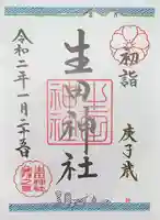生田神社の御朱印