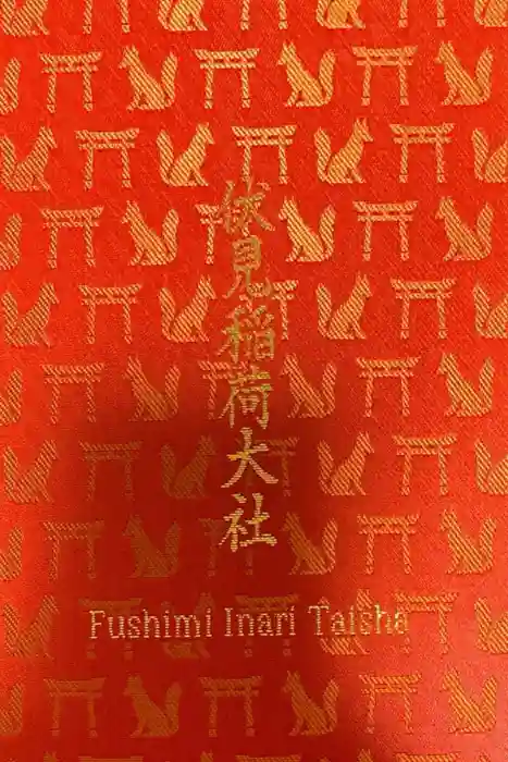 伏見稲荷大社の御朱印帳