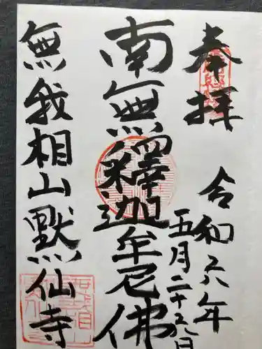 黙仙寺(神奈川県)