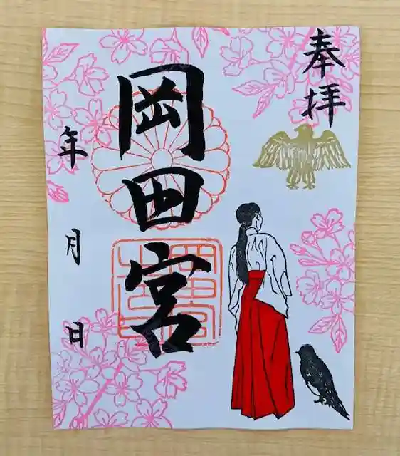 岡田神社の御朱印