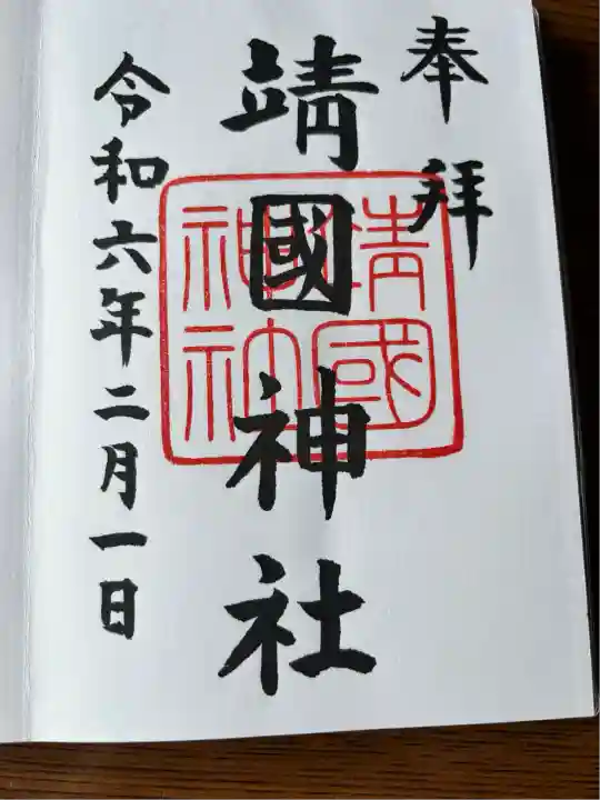 靖國神社(東京都)