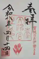 仙台大神宮の御朱印