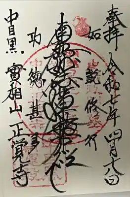 正覚寺の御朱印