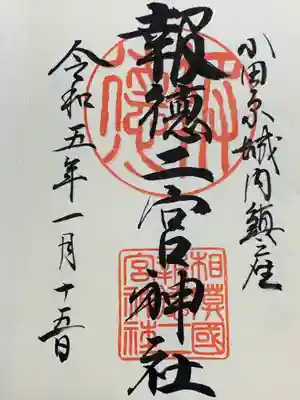 報徳二宮神社(神奈川県)