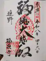 福泉寺の御朱印