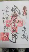 惣宗寺の御朱印