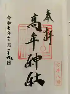 髙牟神社の御朱印