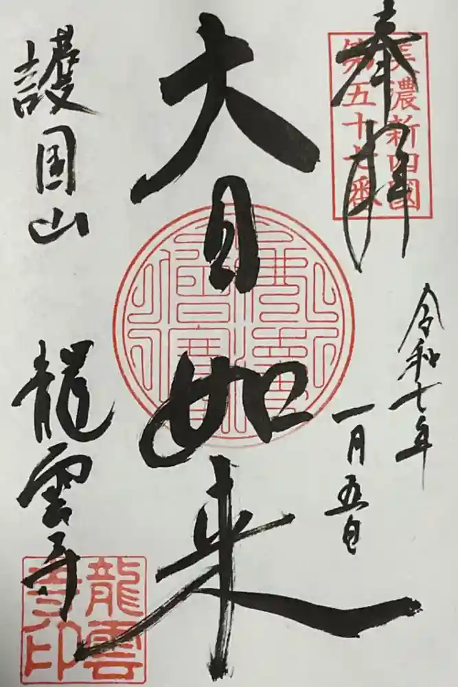 龍雲寺の御朱印