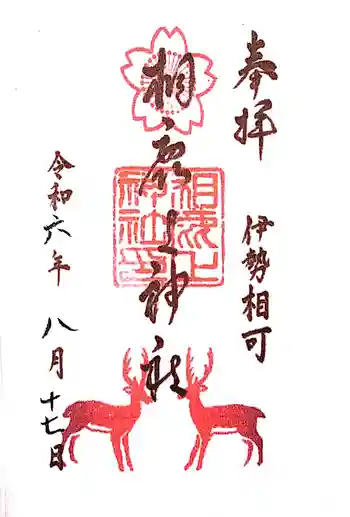 相鹿上神社の御朱印
