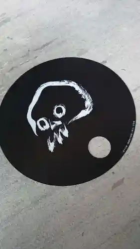 全生庵の授与品その他