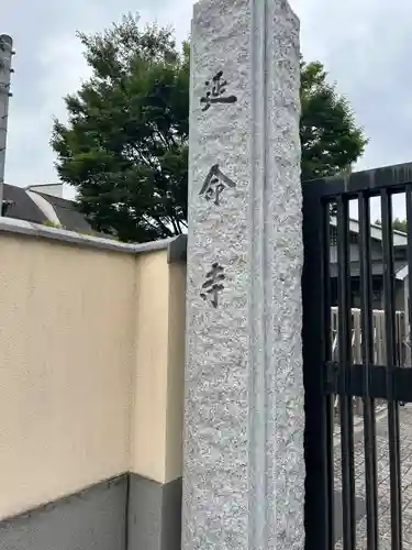 延命寺(東京都)