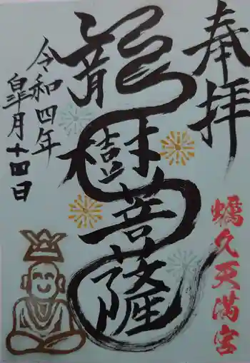 蛎久天満宮の御朱印 2022年05月