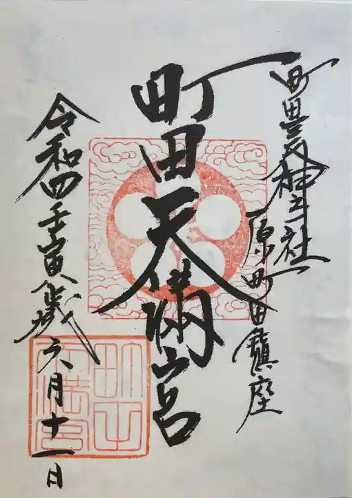 町田天満宮の御朱印