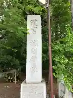 桃園神社の{uncategorized: "未分類", other: "その他", undefined: "問題あり", building: "その他建物", grave: "お墓", sacred_gate: "鳥居", guardian: "狛犬", statue: "像", buddha: "仏像", history: "歴史", nature: "自然", garden: "庭園", animal: "動物", pagoda: "塔", temizu: "手水舎", mountain_gate: "山門・神門", sanctuary: "本殿・本堂", subordinate: "末社・摂社", art: "芸術", scenery: "景色", jizo: "地蔵", ema: "絵馬", goshuin: "御朱印", omikuji: "おみくじ", items: "授与品その他", amulet: "お守り", goshuincho: "御朱印帳", eats: "食事", festival: "お祭り", votive_dance: "神楽", shichigosan: "七五三参", wedding: "結婚式", experience: "体験その他", initially: "初詣", around: "周辺", anti_infection: "感染症対策"}