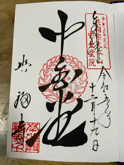 興福寺 中金堂の御朱印
