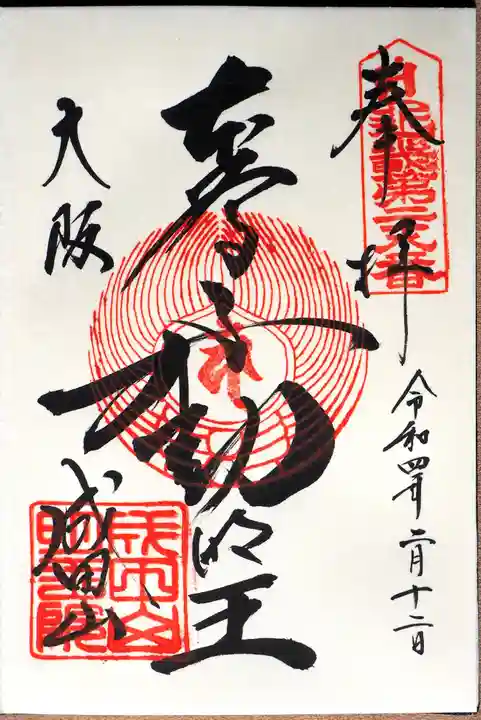 成田山大阪別院 明王院の御朱印