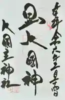 敷津松之宮 大国主神社(大阪府)